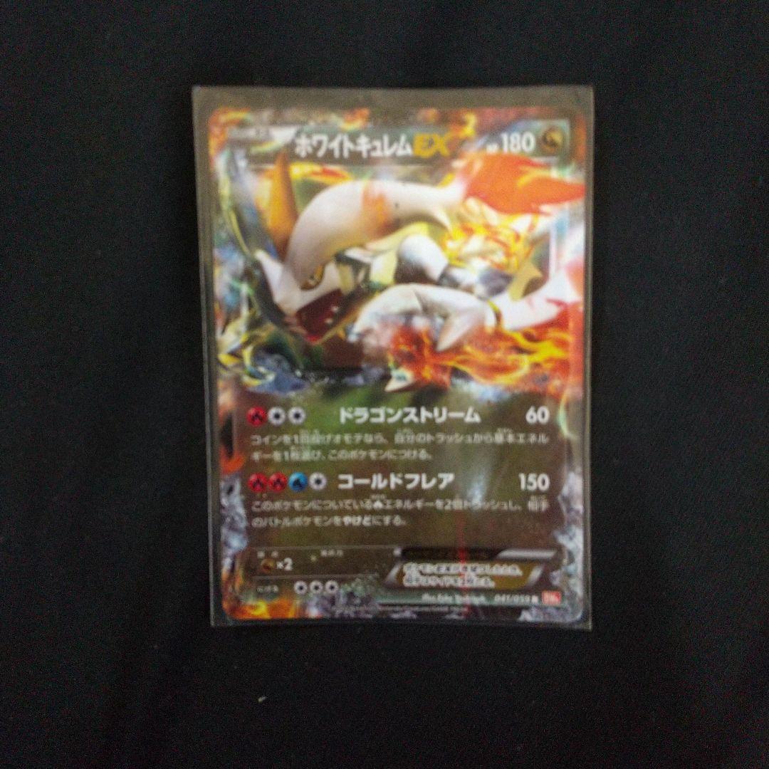 ホワイトキュレムEX