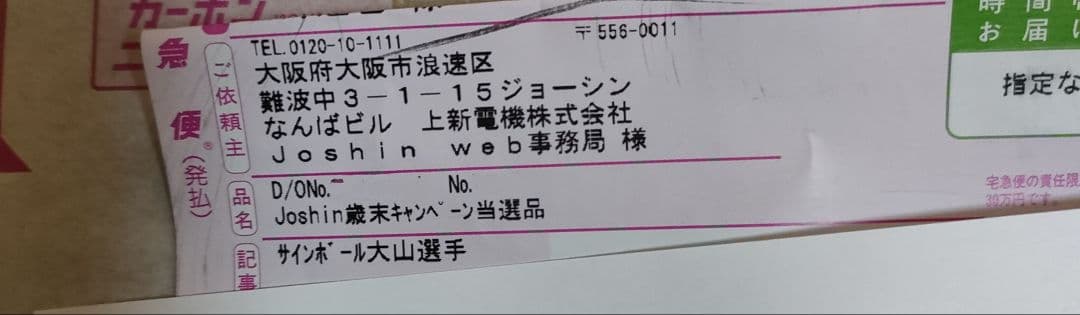 Joshin 大山選手 直筆サインボール 阪神タイガース 当選商品