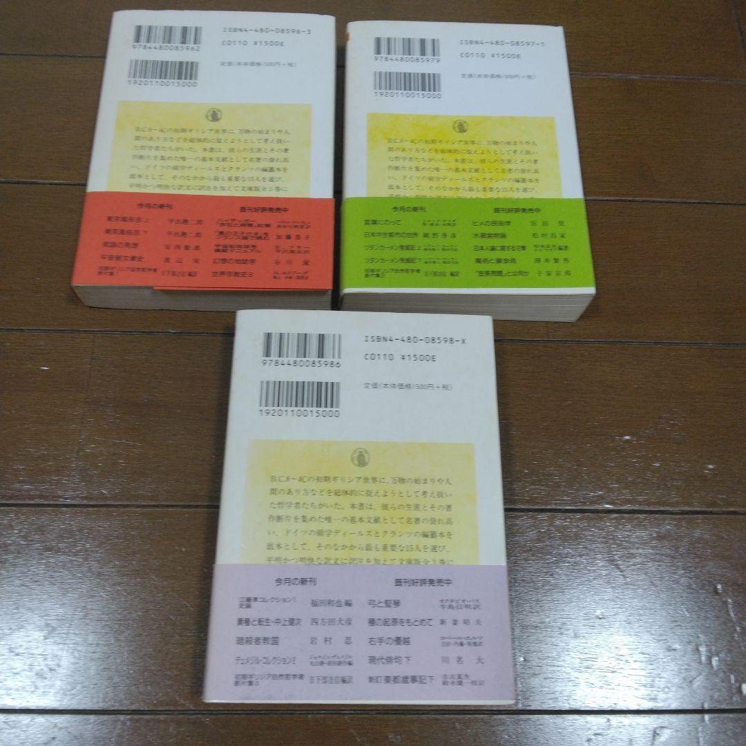 【中古・絶版】初期ギリシア自然哲学者断片集 1～3巻 ちくま学芸文庫 帯付