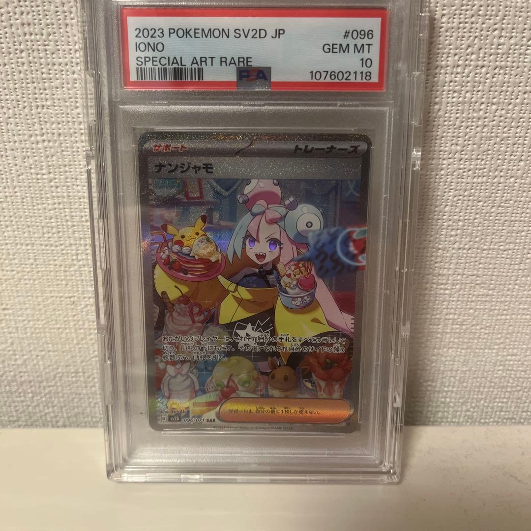 PSA10 ナンジャモ　SAR