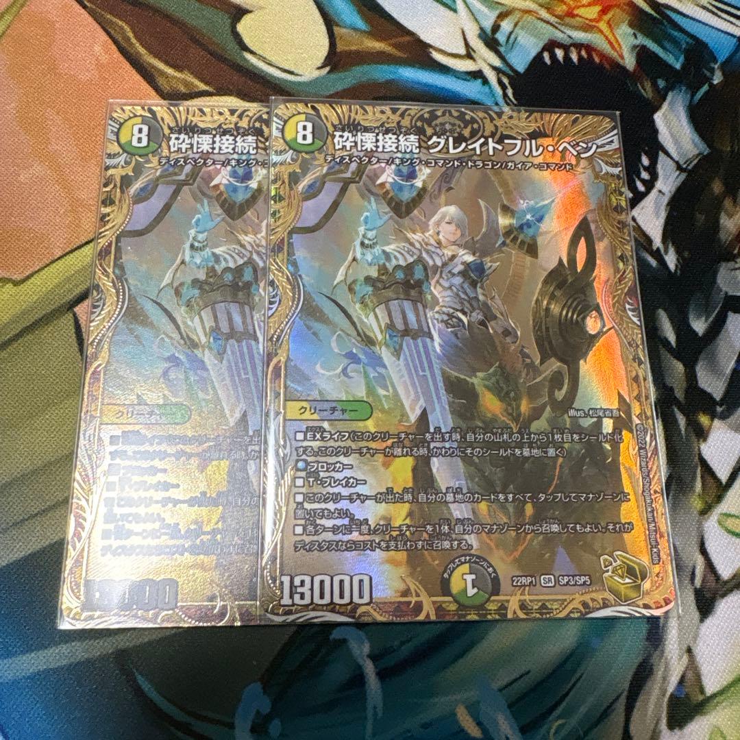 砕慄接続グレイトフルベン　金トレジャー　2枚