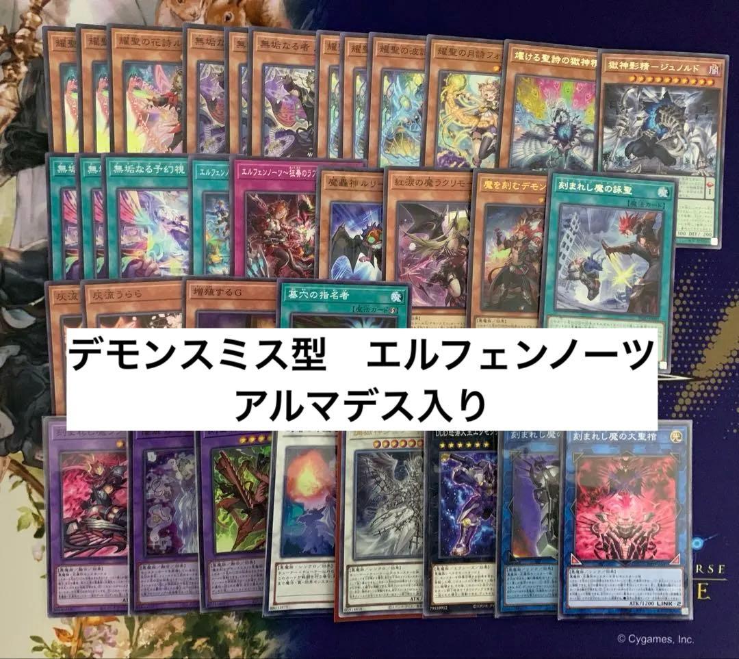 デモンスミス型　エルフェンノーツ　デッキパーツ　遊戯王　環境デッキ