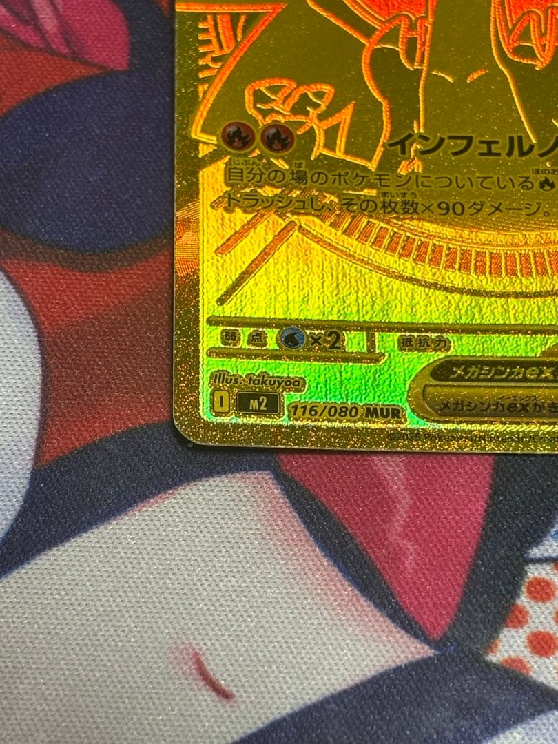 ポケモンカード引退品　メガリザードンXex MUR 116/080