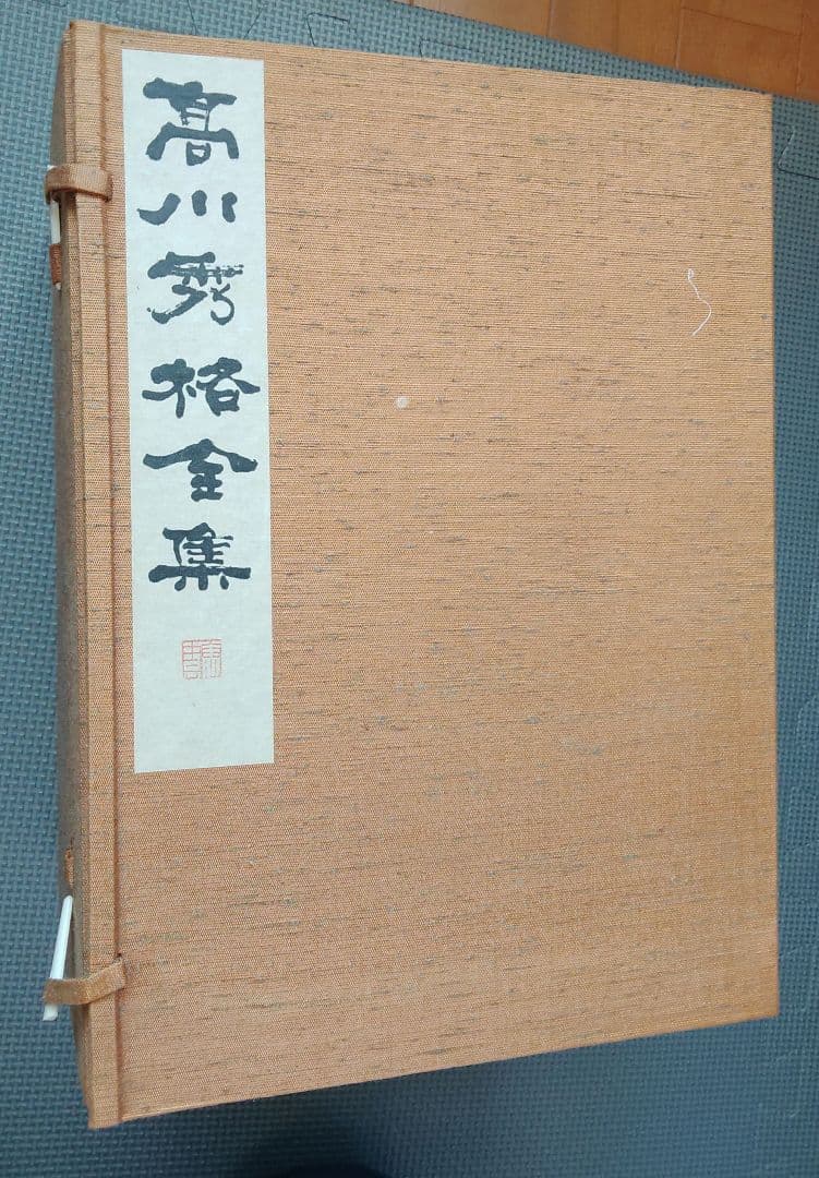 日本棋院『高川秀格全集』