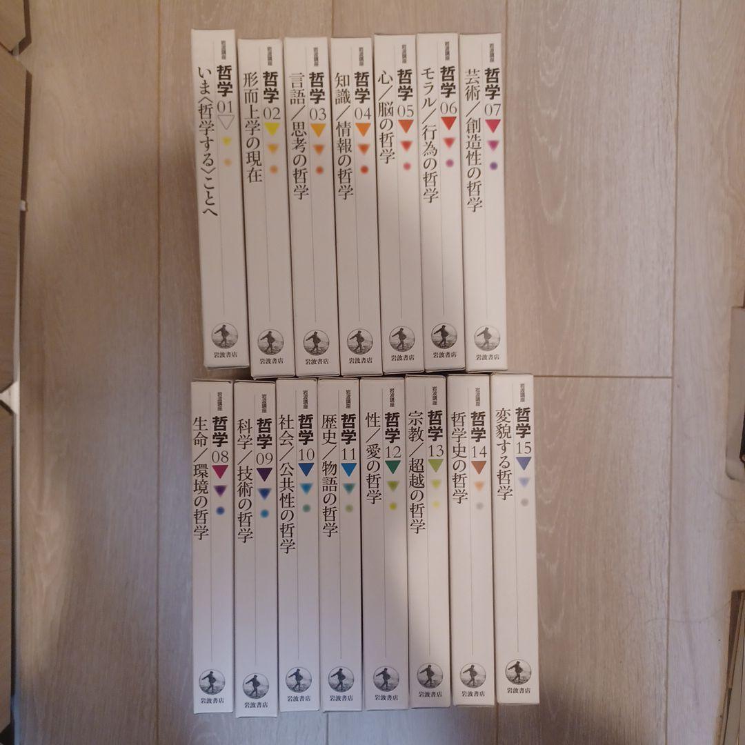 岩波講座哲学 1〜15 全巻セット