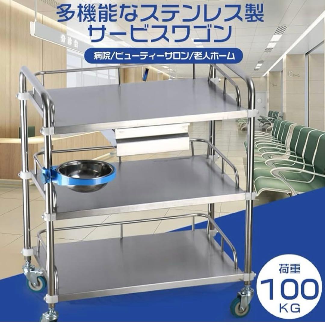 医療用ワゴン　キャスター付き 3段 耐荷重100KG 360°回転ステンレス