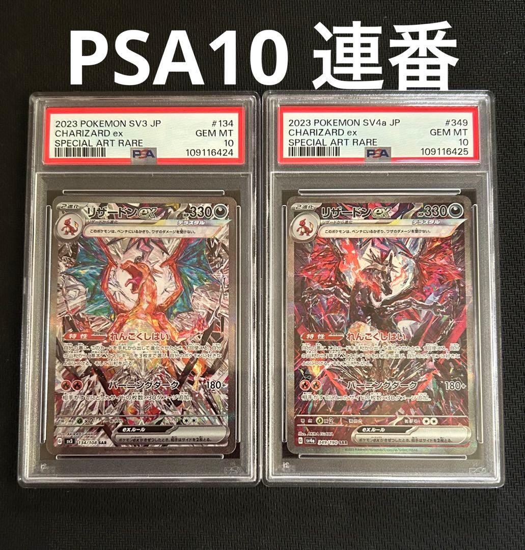 PSA10 連番 リザードンex SAR 黒炎 シャイニートレジャー　②
