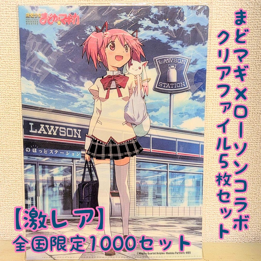 未開封 まどマギ ローソンコラボ当選品 ファイル5枚セット 全国限定1000部