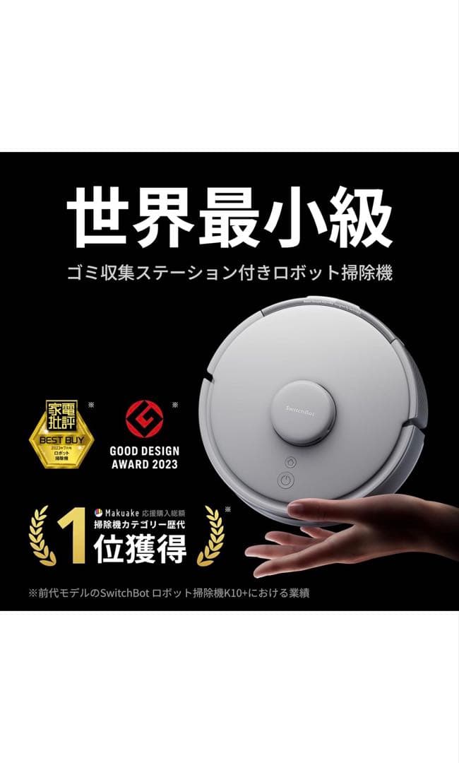 SwitchBot K10+ Pro ロボット掃除機