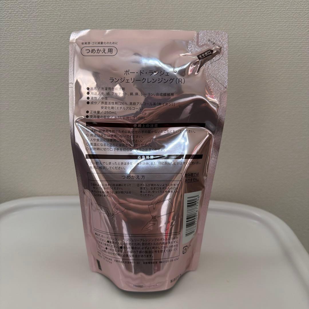 ポー・ド・ランジェ ランジェリークレンジング 250ml 2点セット