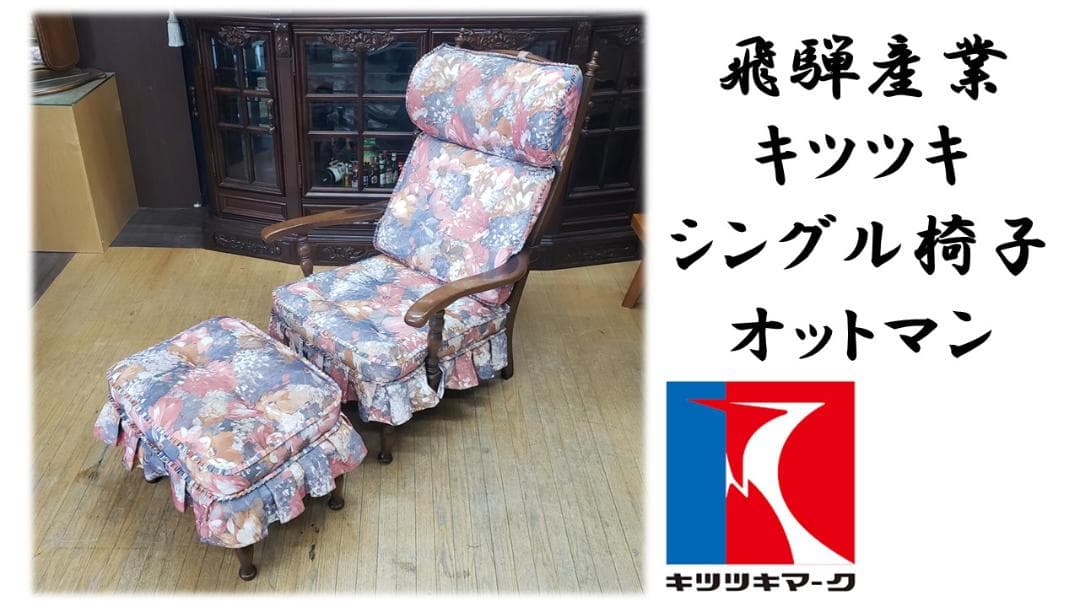 H27　飛騨産業 キツツキ シングル椅子 オットマン