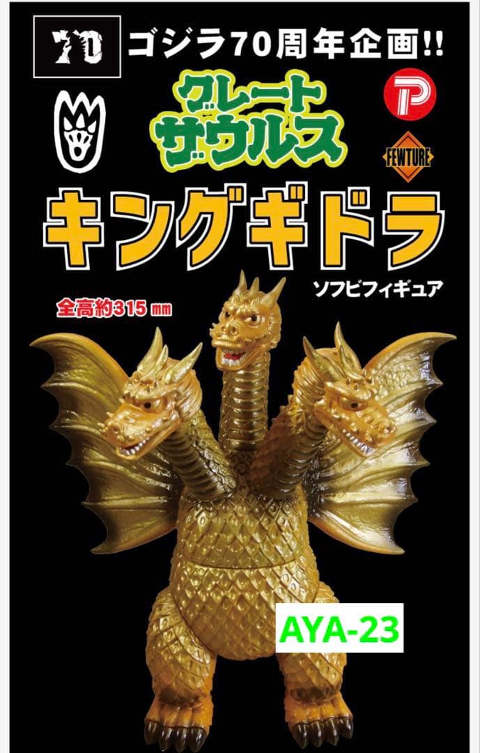 グレートザウルス キングギドラ