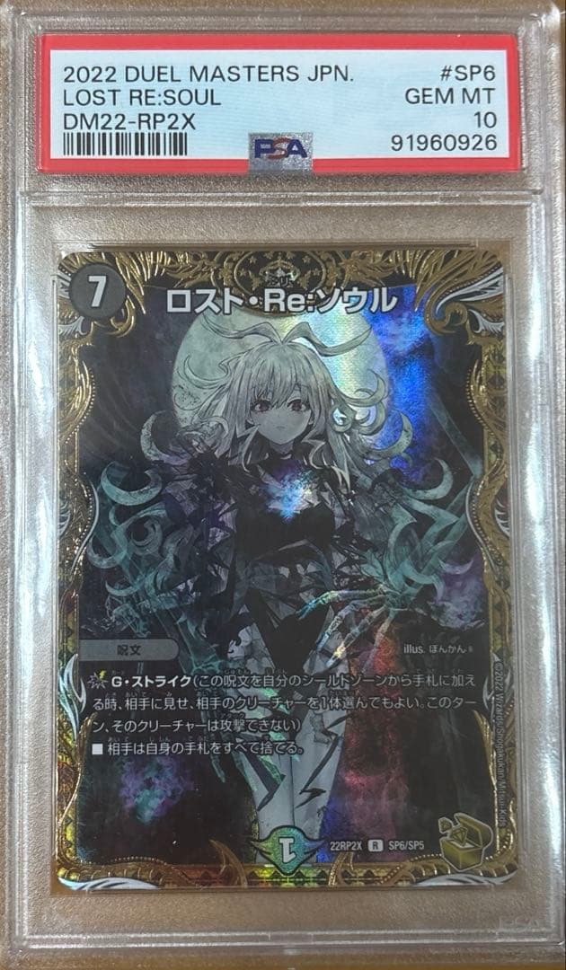 ロストre:ソウル psa10
