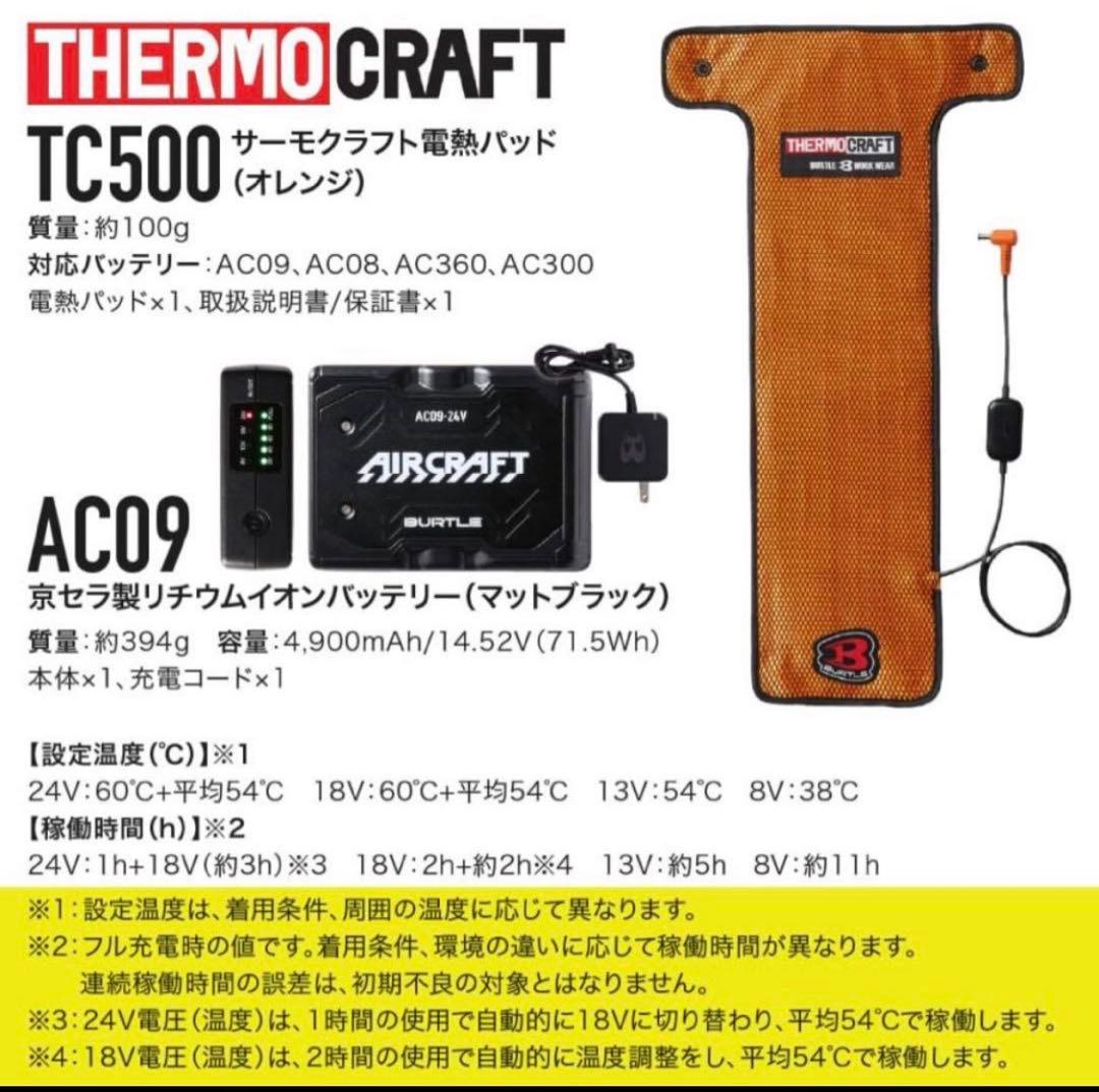BURTLE TC500 AC09 電気加熱パッドセット