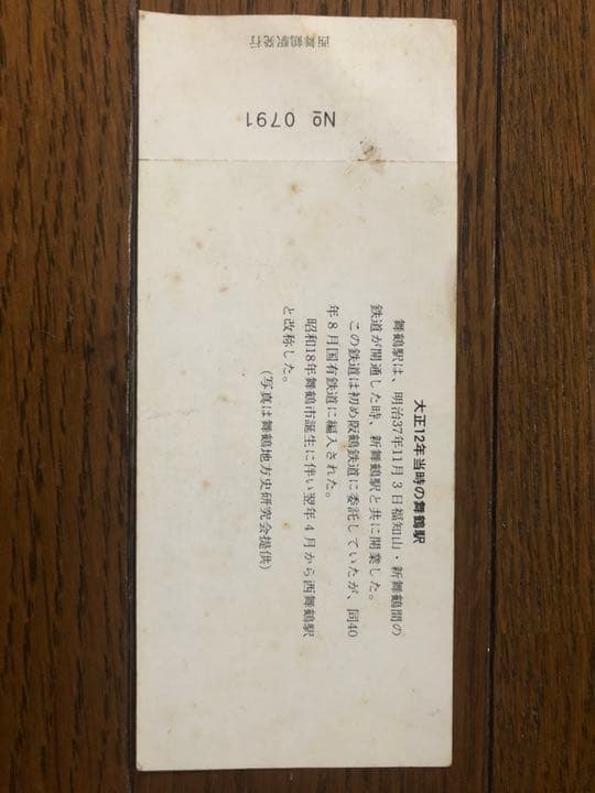 京都府舞鶴市の西舞鶴駅開業記念の品です。当時駅に入場する際購入したものです。