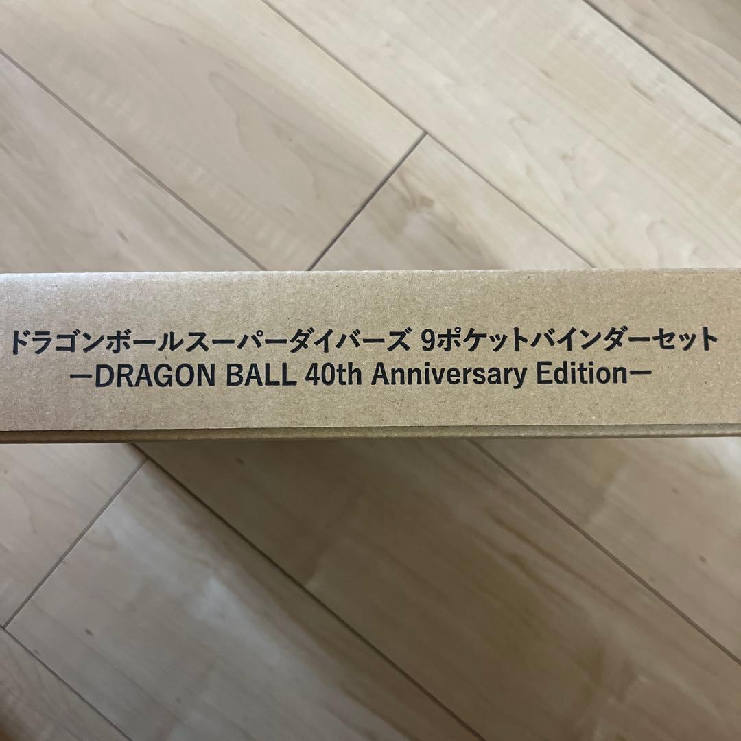 ドラゴンボールスーパーダイバーズ 40周年記念　バインダーセット