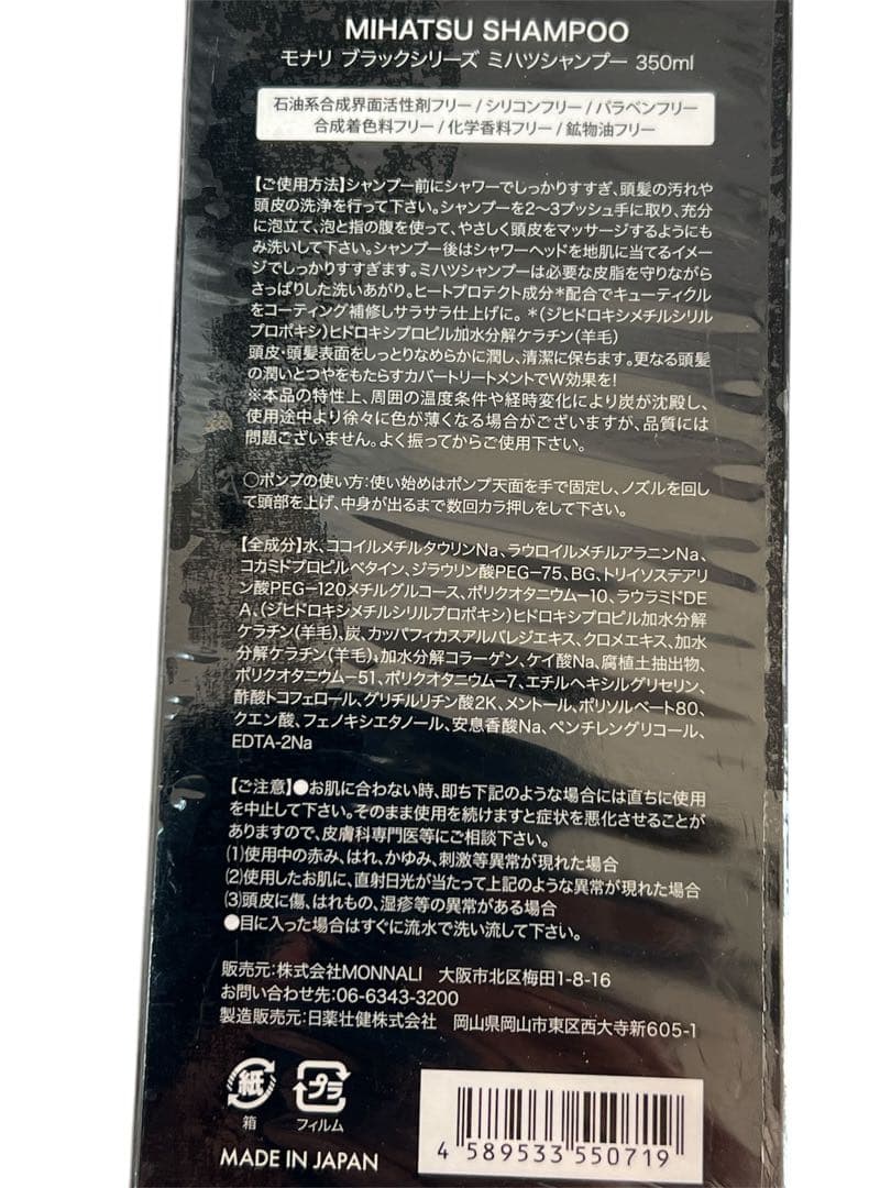 MONNALI ブラックシリーズ　ミハツシャンプー 350ml 3本セット