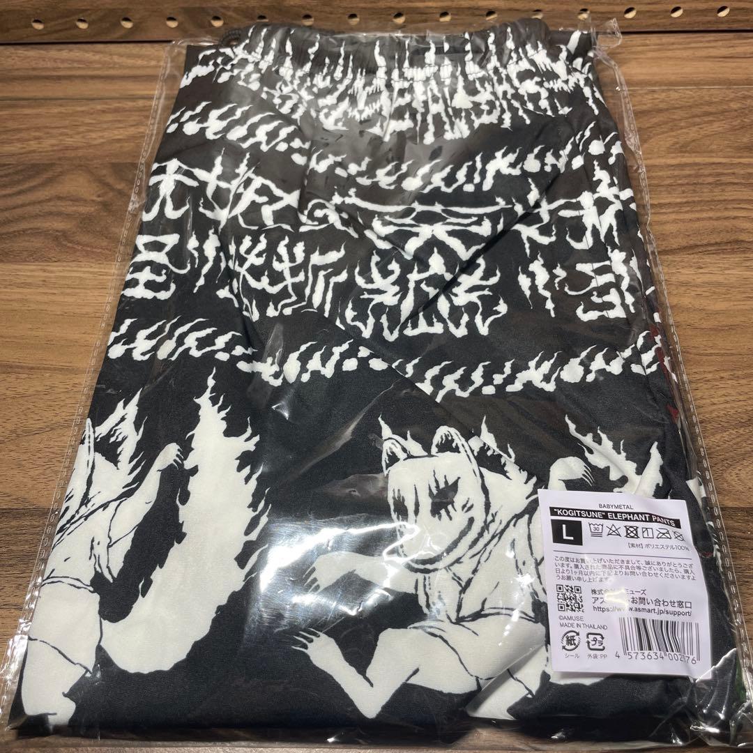 【未開封】BABYL 子狐エレファントパンツ Lサイズ 即日発送