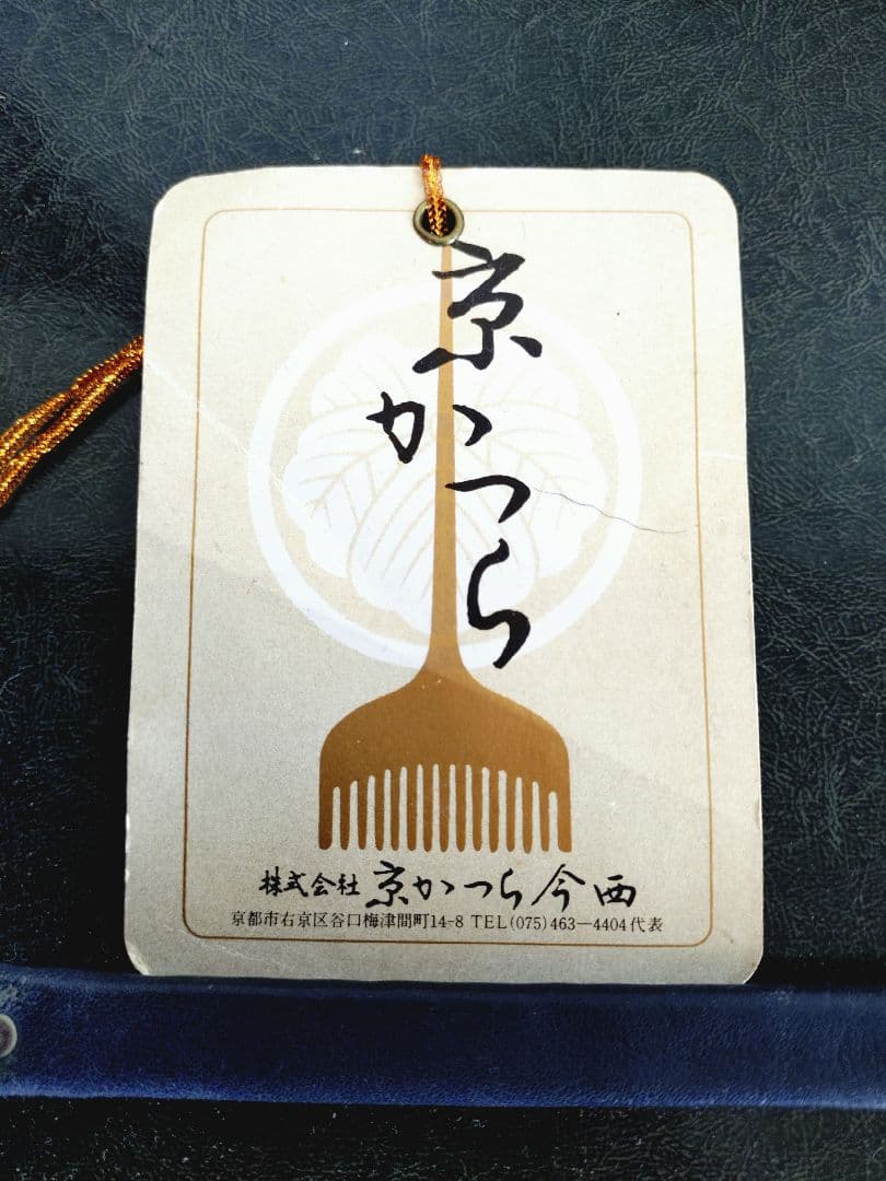 【くろの姉】京都 芸妓さん使用 日本舞踊 櫛付き 寿