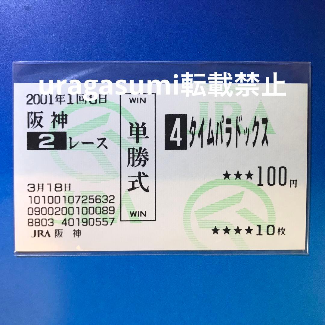 現地購入的中単勝馬券【3歳新馬（デビュー戦/初勝利）】タイムパラドックス
