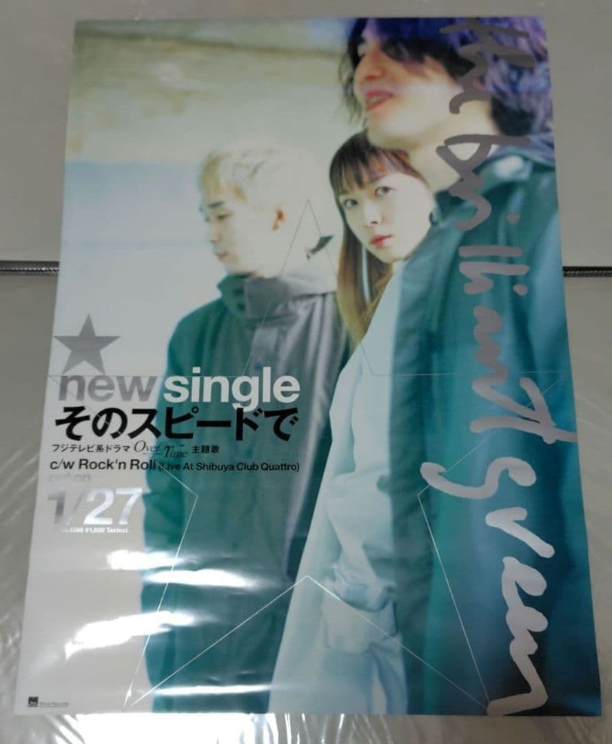 【当時物】the brilliant green『そのスピードで』 B2ポスター