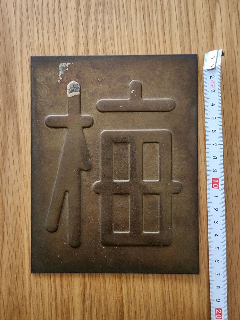 区名札 当時物 鉄道部品 国鉄 鉄道廃品 鉄道グッズ 蒸気機関車 匿名配送