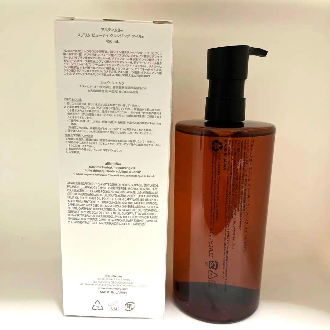 シュウウエムラ アルティム8∞スブリムビューティ クレンジングオイル 450ml
