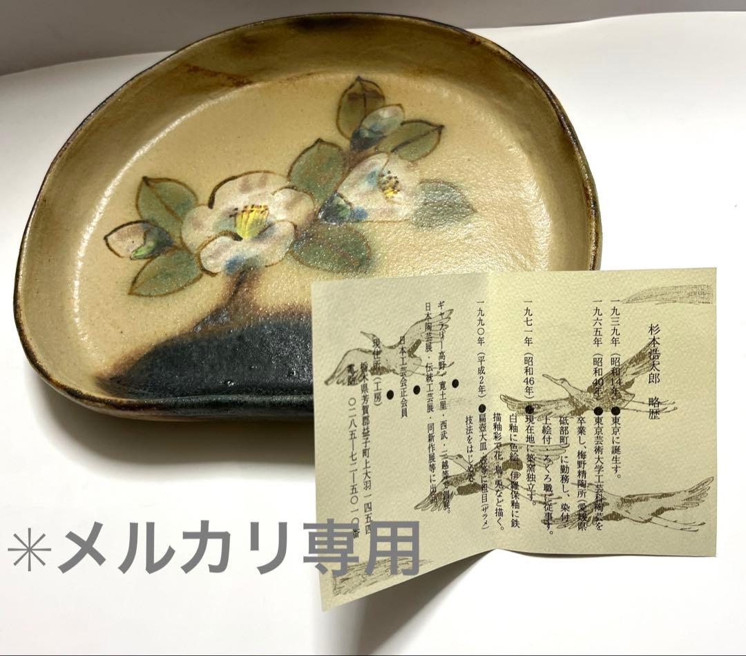 陶芸作家 益子焼 杉本浩太郎 作品 絵皿 白椿