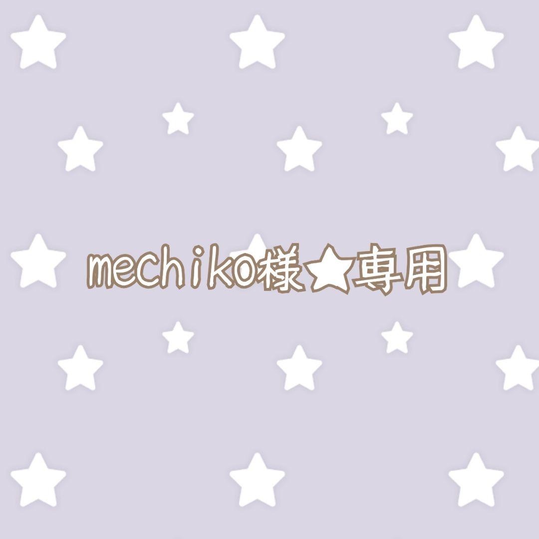 mechiko様★専用