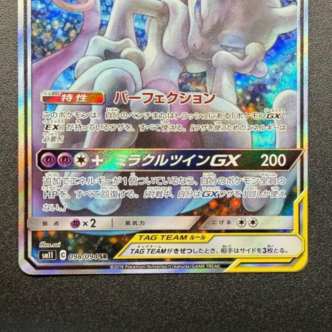 ミュウツー&ミュウGX SR SA SM11 ミラクルツイン 098/094