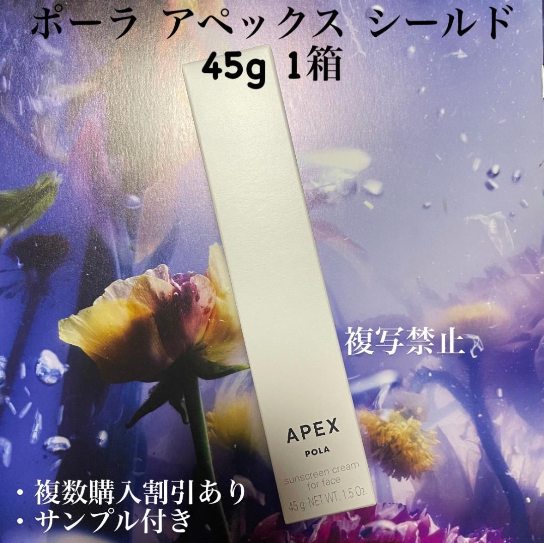 新品ポーラ アペックス シールド 45g