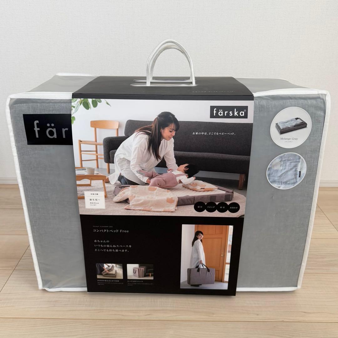 【美品】ファルスカ　コンパクトベッド　Free グレー
