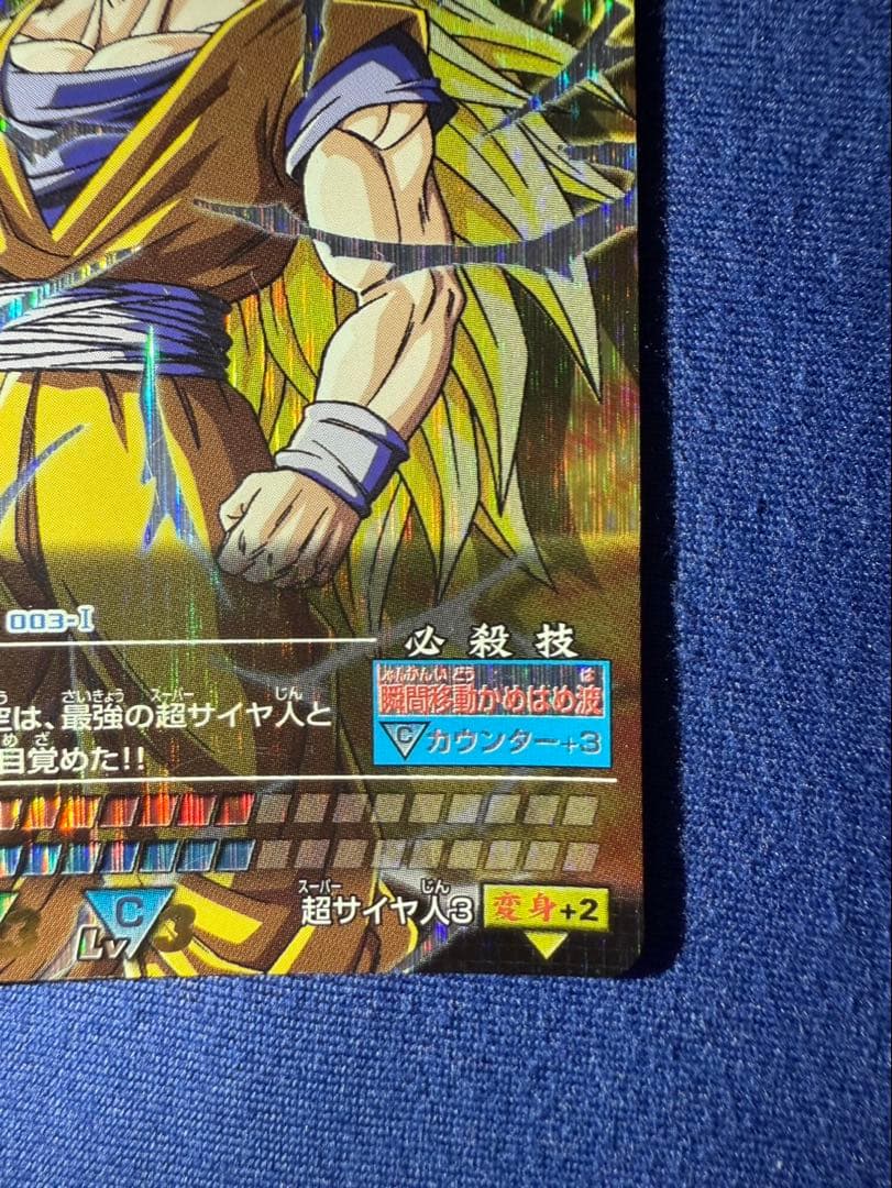 ドラゴンボール　データカードダス　爆レア 孫悟空　超サイヤ人3