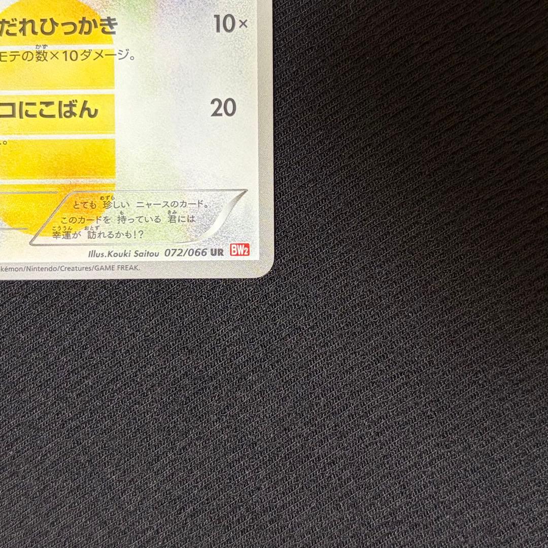 14/0554 美品 ニャース UR BW2 072/066