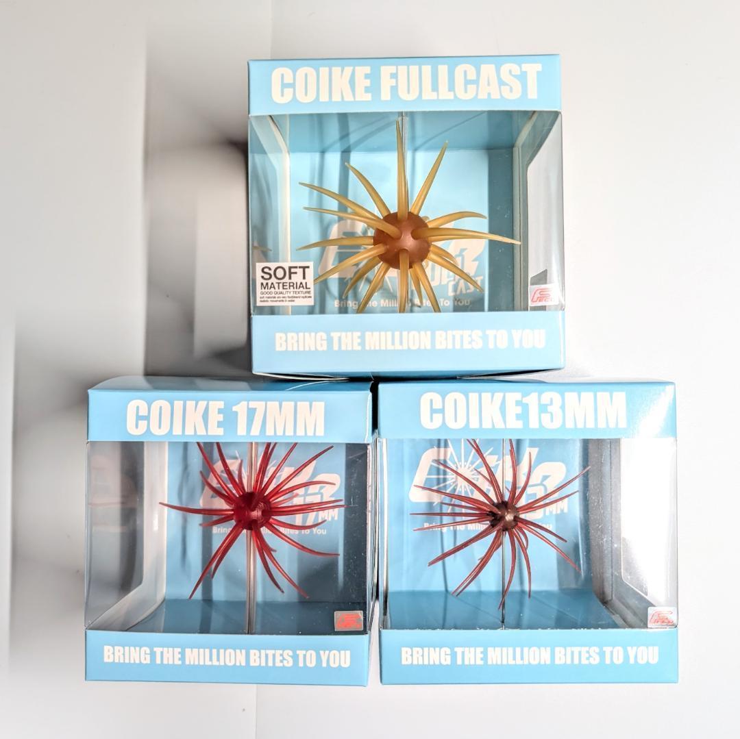 コイケフルキャスト　コイケ13mm コイケ17mm 　3つセット