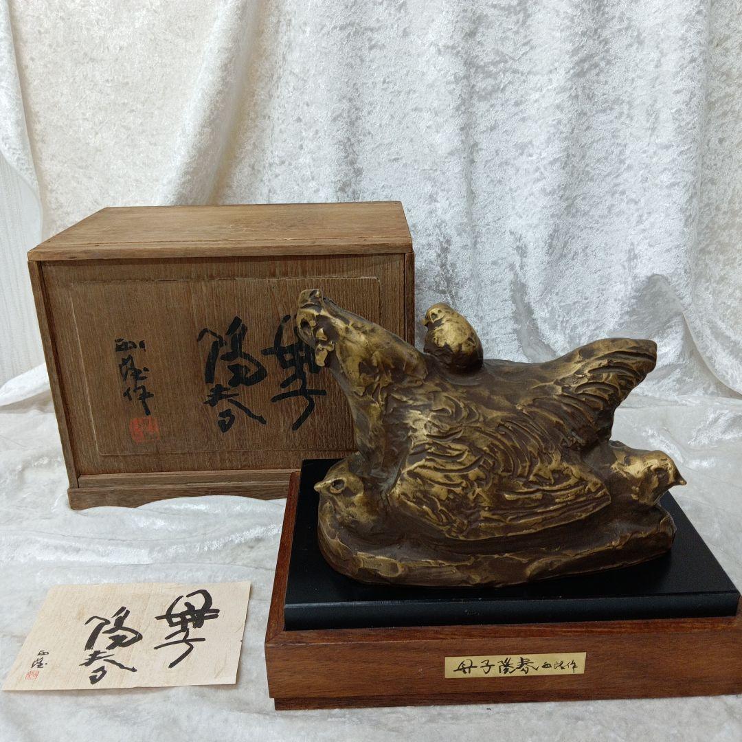 北村西望 母子陽春 親子鶏 鳥の彫刻 木箱付き