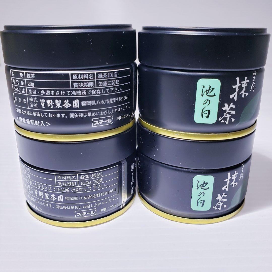 ★星野製茶園★　抹茶【池の白】20g×4缶　計4缶