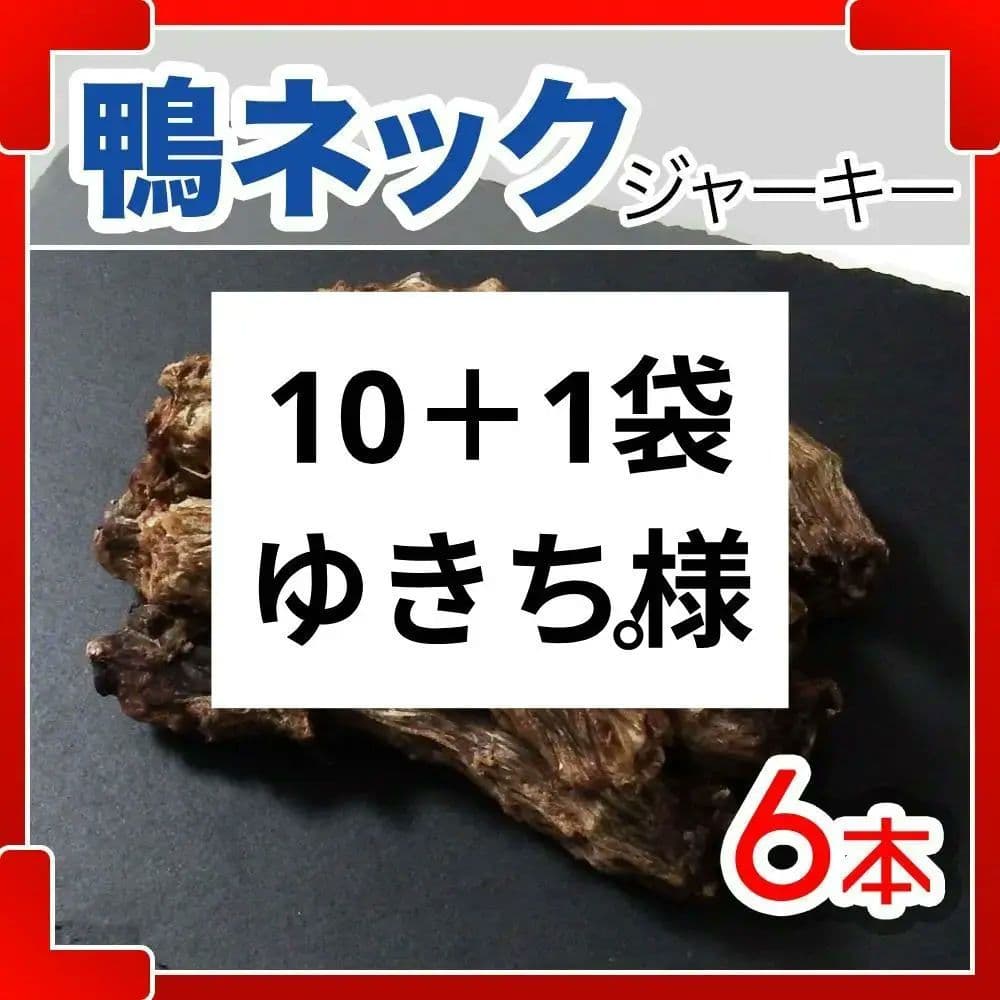 鴨ネックジャーキー　6本　犬のおやつ　歯みがき　犬用ジャーキー　ガム