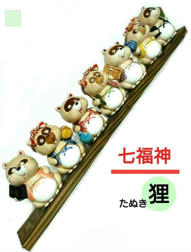 七福神たぬき ■ 七匹のたぬき 陶器製 置物 狸 昭和レトロ 日本 和風 伝統
