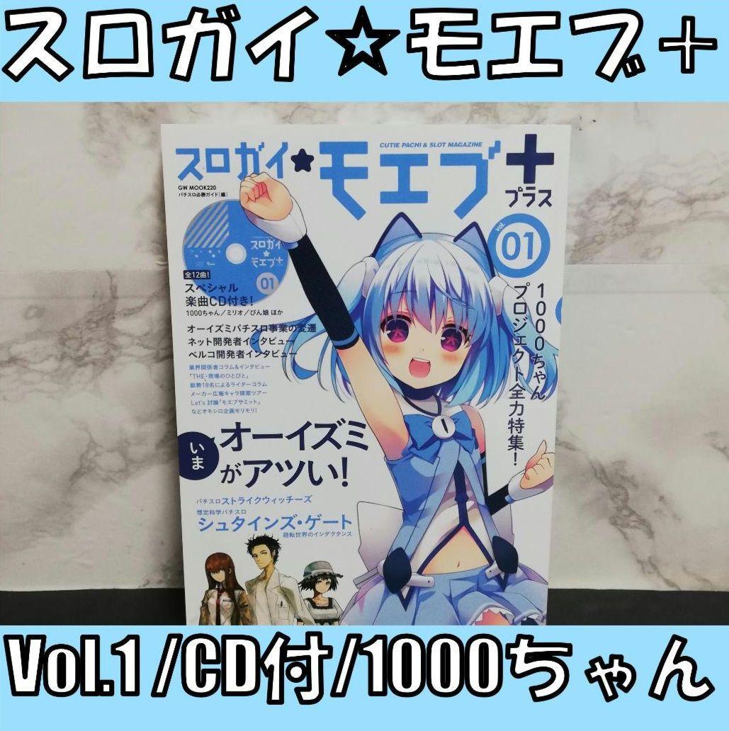 スロガイ☆モエブ+ vol.1 CD付 オーイズミ　1000ちゃん