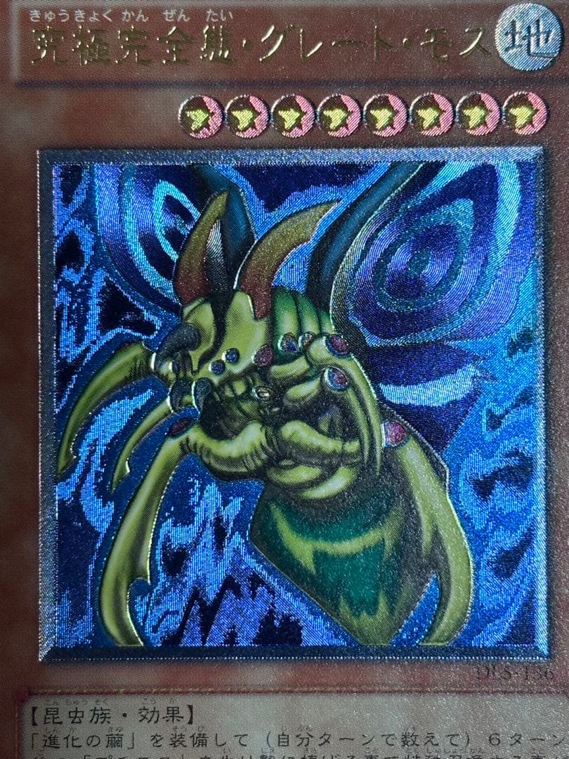 最*U様 美品〜極美品　究極完全態・グレート・モス　レリーフ　遊戯王