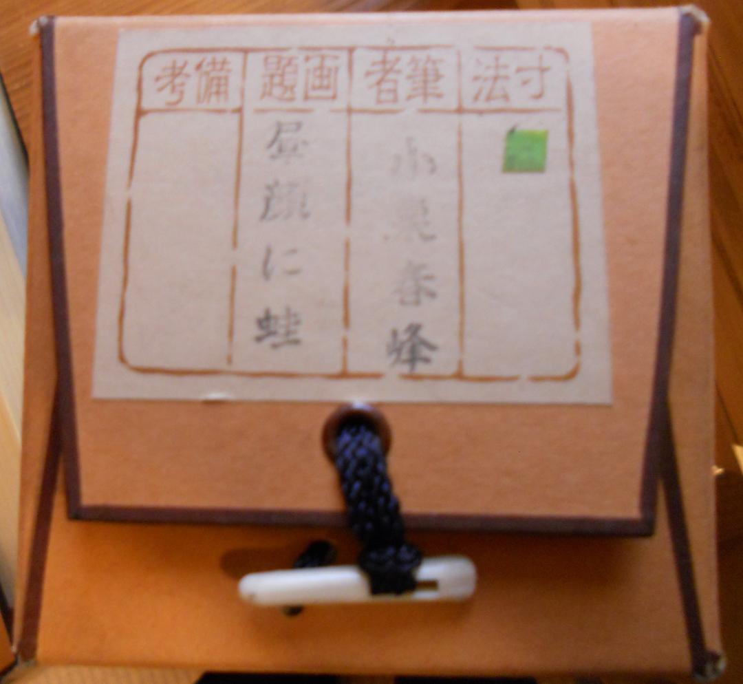 掛け軸 小栗春峰 昼顔に蛙 絹本 希少 軸装 茶道具 掛軸 美品 です。