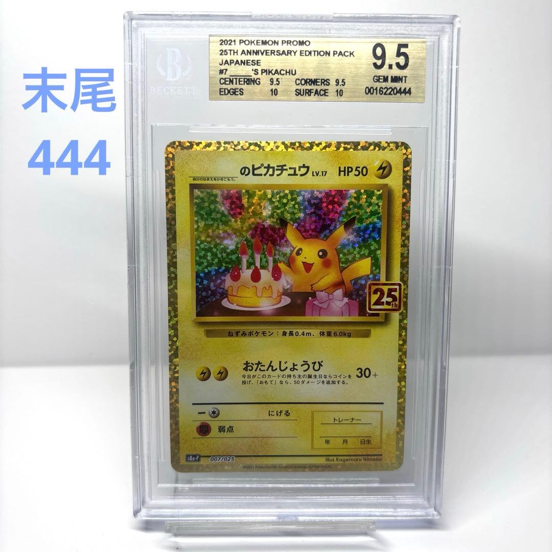 お誕生日ピカチュウプロモ 25th 【BGS9.5 PSA10相当】