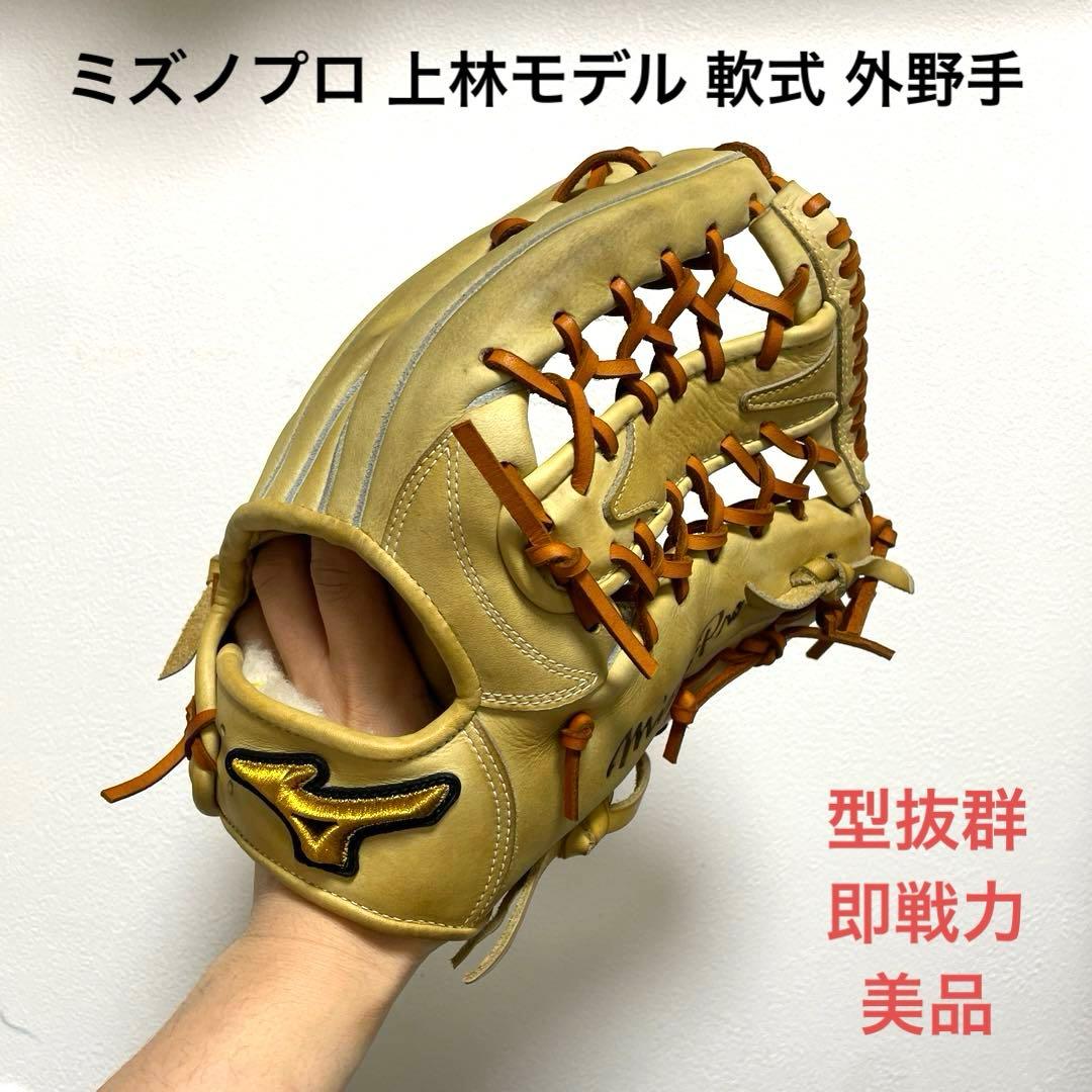 ミズノプロ 上林モデル 型抜群 即戦力 美品 軟式 外野手用グローブ