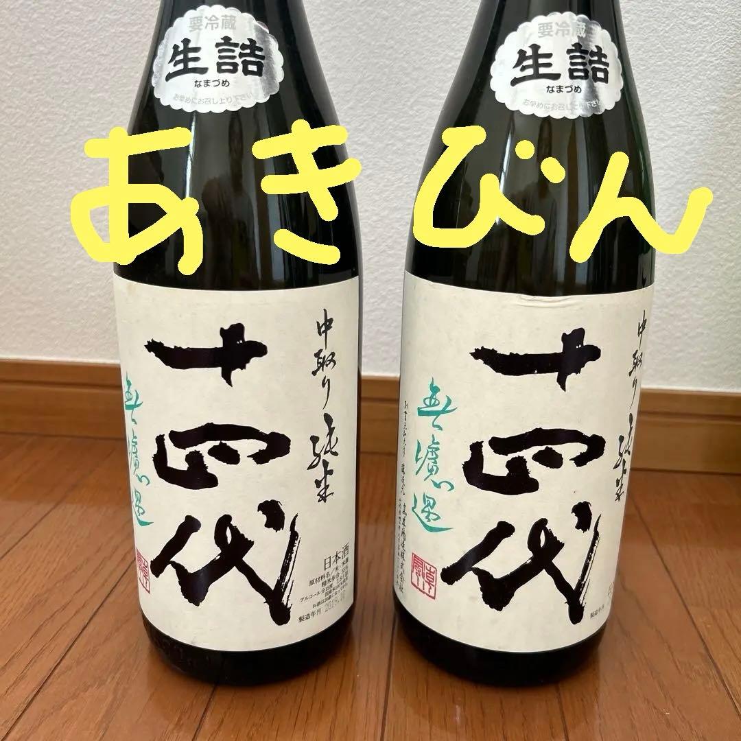 十四代 中取り純米酒 生詰　空瓶