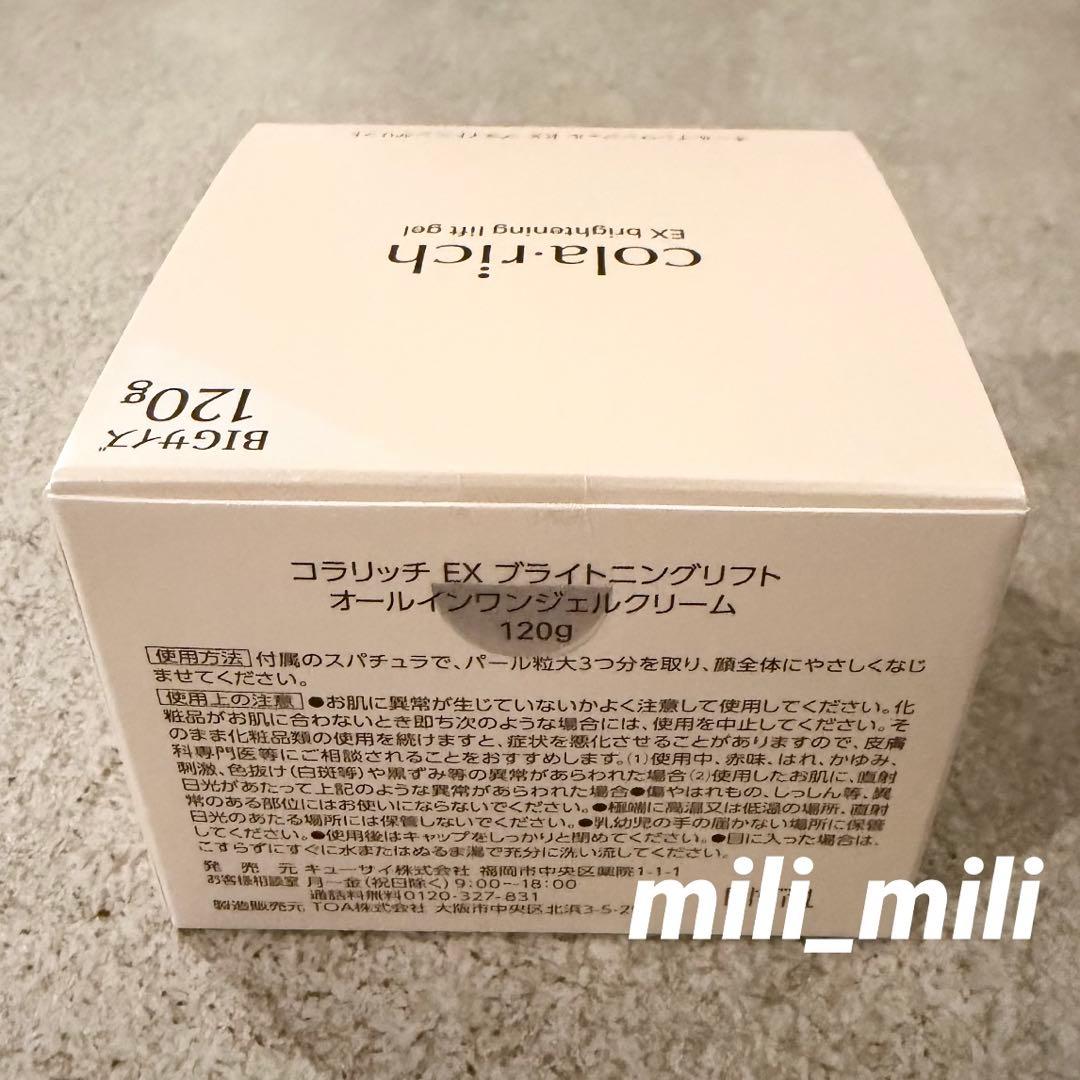 コラリッチEX／【ブライトニングリフト】オールインワンジェルクリーム　BIG