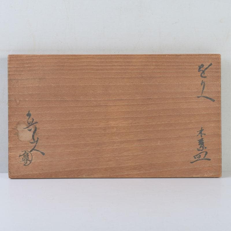 和食器　北大路魯山人作　織部焼　木の葉形　皿　五客　共箱　V　9871