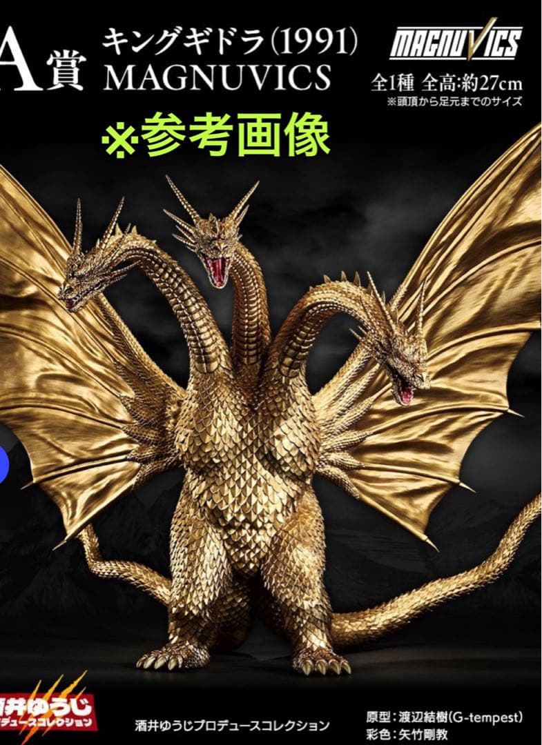 [未開封新品]一番くじ　A賞　キングギドラ (1991) MAGNUVICS