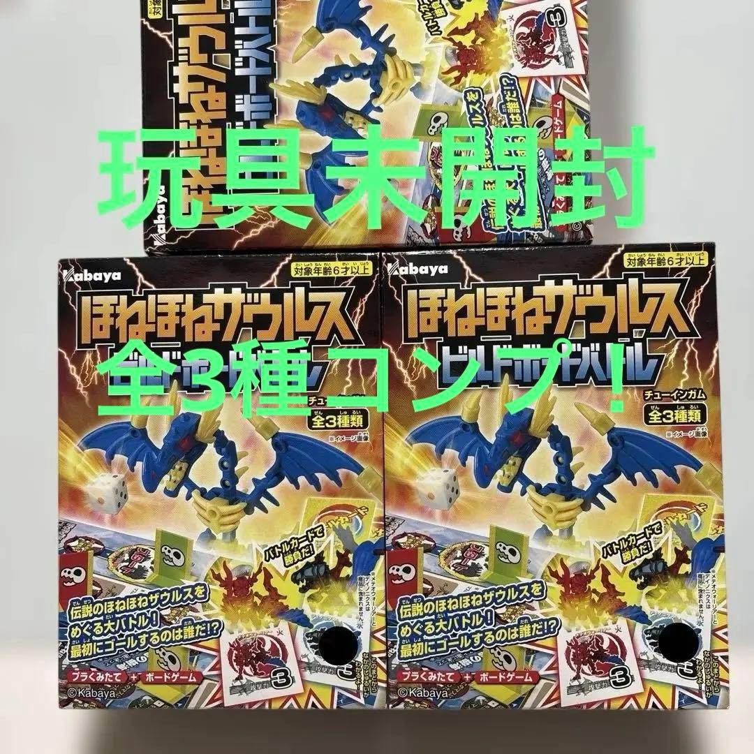 【全3種コンプ！】ほねほねザウルス ビルドボードバトル