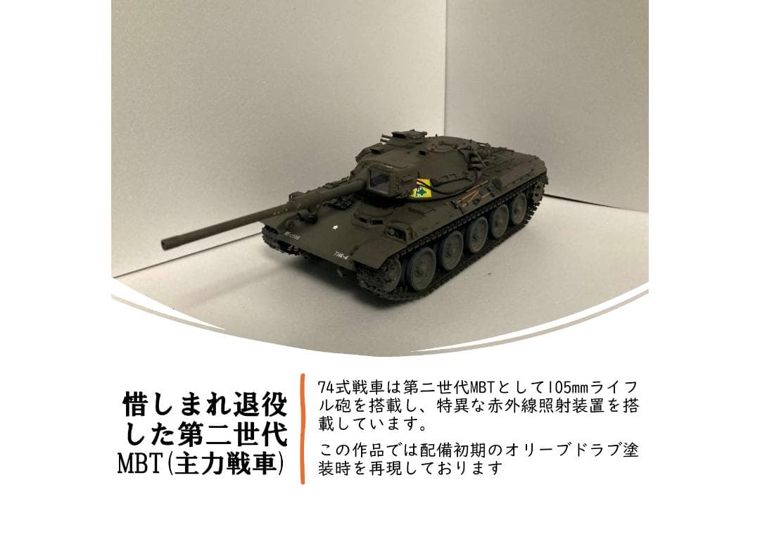 陸上自衛隊 74式戦車 1/35スケール 完成品